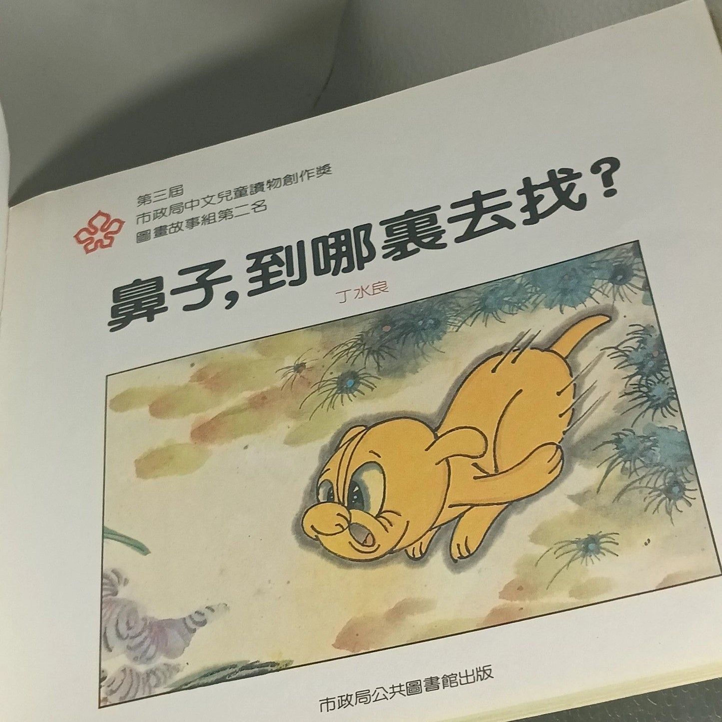 Pre-1997 Hong Kong Children’s Book 鼻子到哪裏去找 1984 Illustrated
