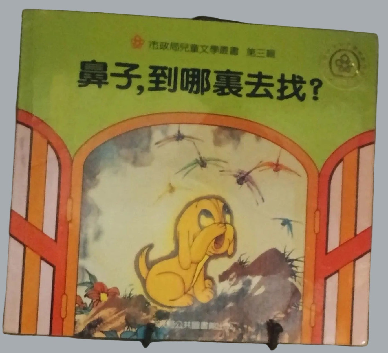 Pre-1997 Hong Kong Children’s Book 鼻子到哪裏去找 1984 Illustrated