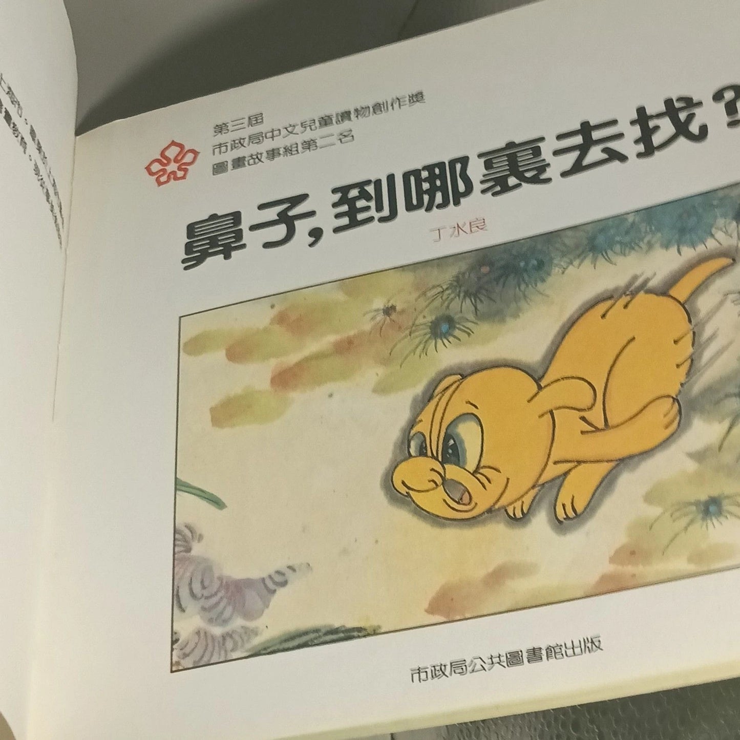 Pre-1997 Hong Kong Children’s Book 鼻子到哪裏去找 1984 Illustrated