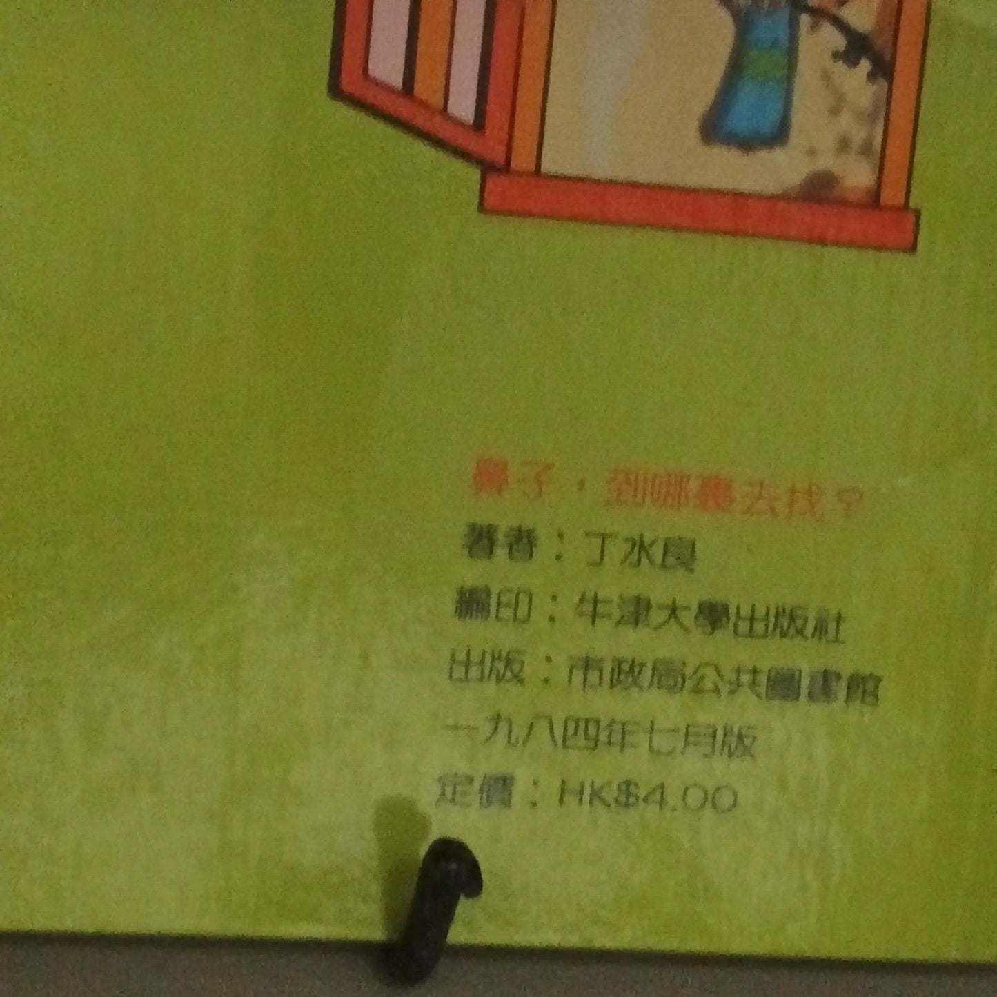 Pre-1997 Hong Kong Children’s Book 鼻子到哪裏去找 1984 Illustrated